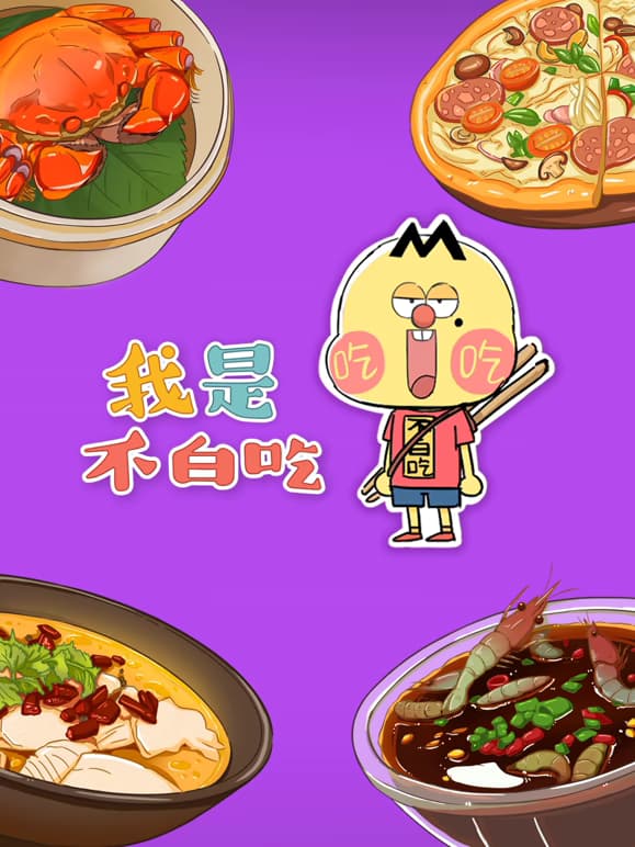 我是不白吃 更新至1053集