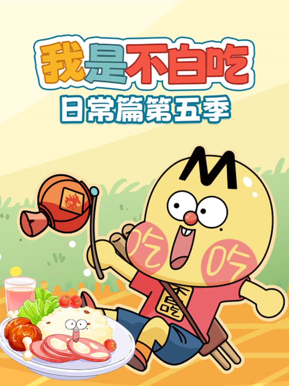 我是不白吃日常篇 第五季 全120集