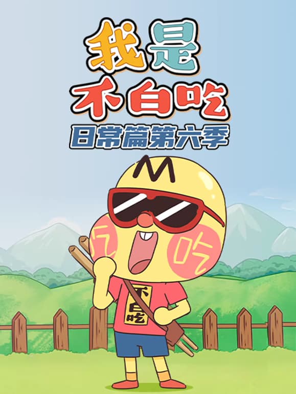 我是不白吃日常篇 第六季 全120集