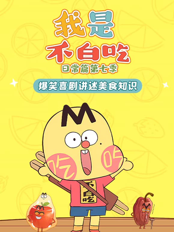 我是不白吃日常篇 第七季 全120集