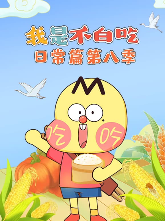 我是不白吃日常篇 第八季 全120集