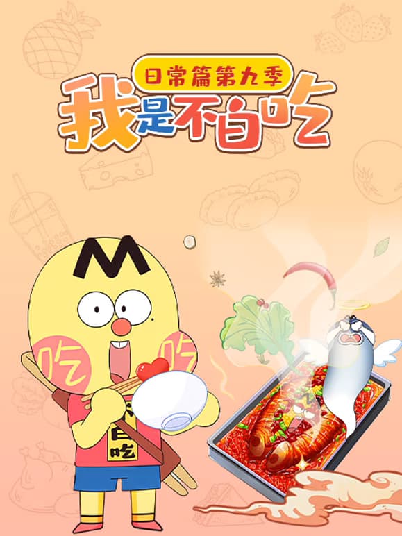 我是不白吃日常篇 第九季 全120集