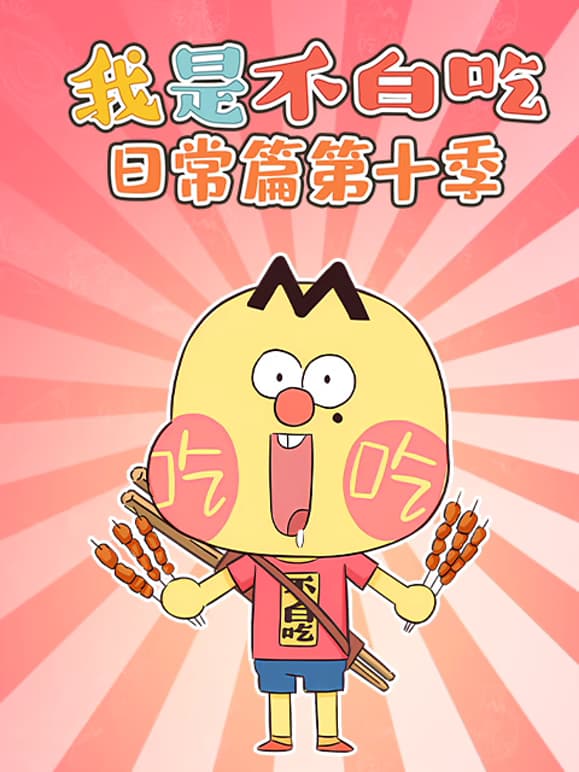 我是不白吃日常篇 第十季 更新至36集