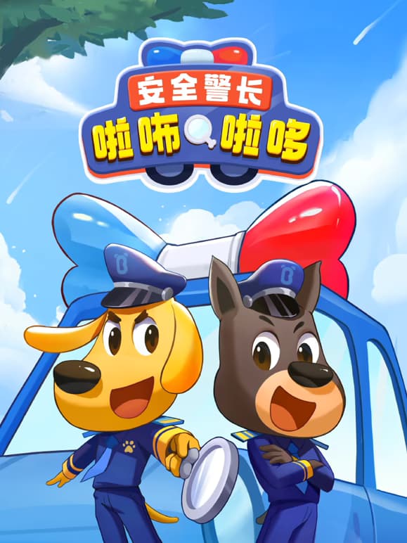 《安全警长啦咘啦哆》第一季全52集