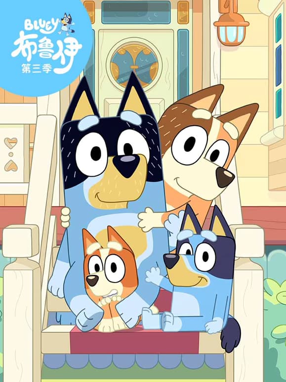布鲁伊第三季中文版全52集(1080p)