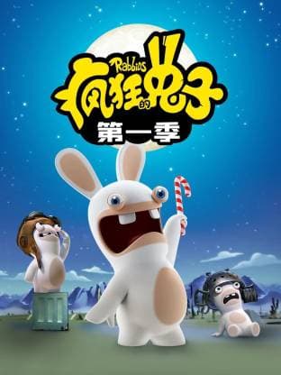 《疯狂的兔子》又名疯兔入侵 第一季全78集