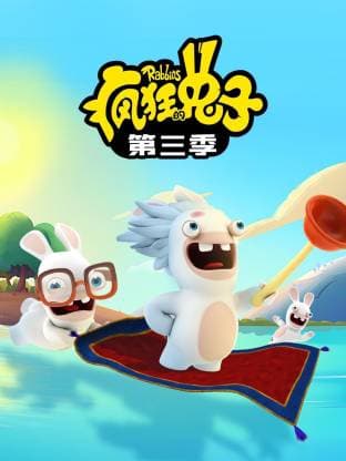 《疯狂的兔子》又名疯兔入侵 第三季全78集