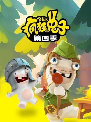 《疯狂的兔子》又名疯兔入侵 第四季全76集
