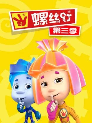 俄罗斯动画短片《螺丝钉》中文版第三季全52集