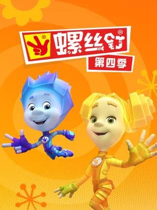 俄罗斯动画短片《螺丝钉》中文版第四季全52集