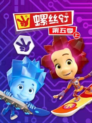 俄罗斯动画短片《螺丝钉》中文版第五季（上）全26集