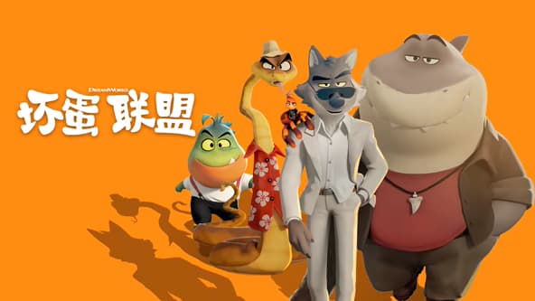 《坏蛋联盟》-2022年美国动画片