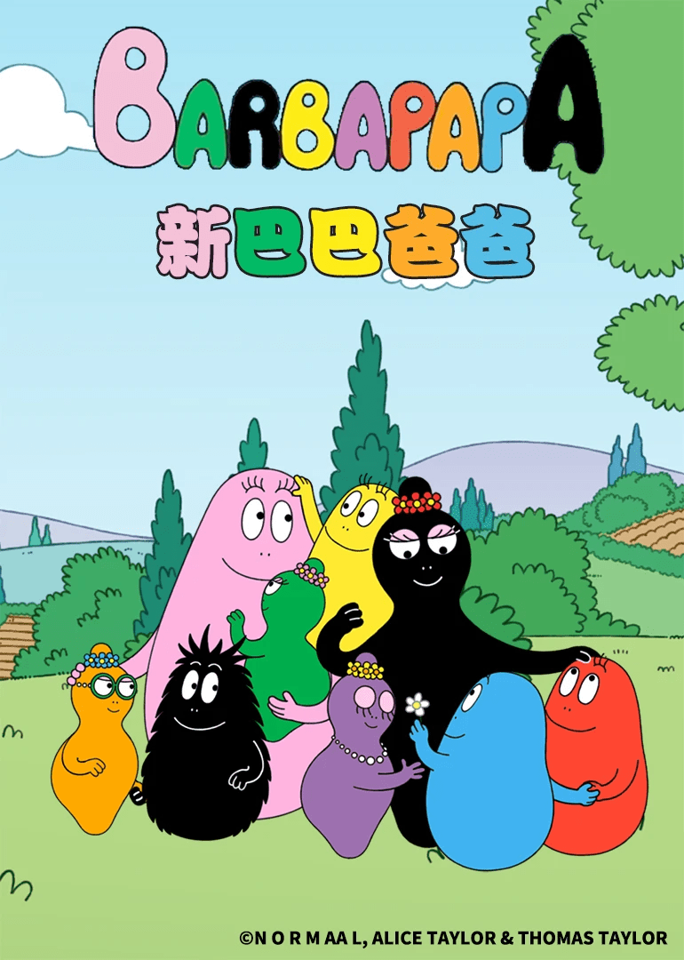 新巴巴爸爸 国语1080P全52集