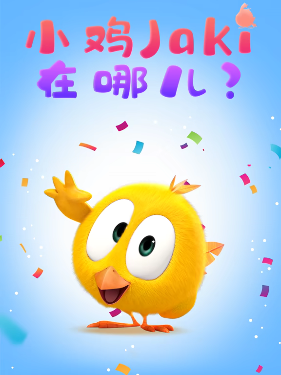 《小鸡Jaki在哪儿》 第一季 全52集