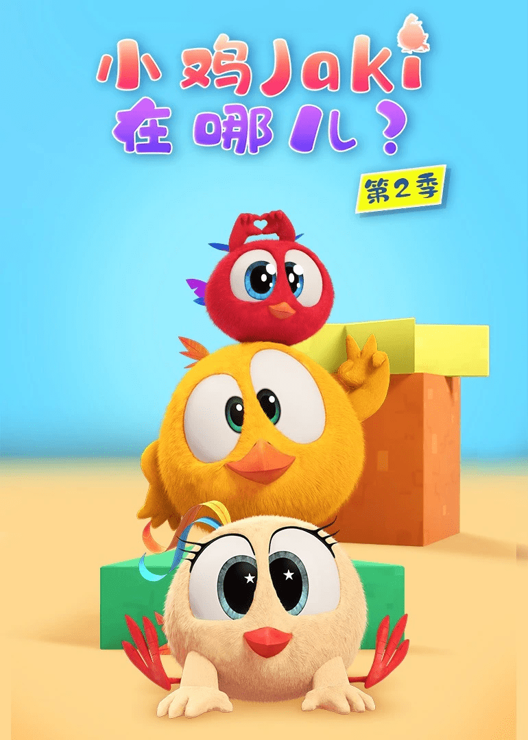 《小鸡Jaki在哪儿》 第二季 全52集