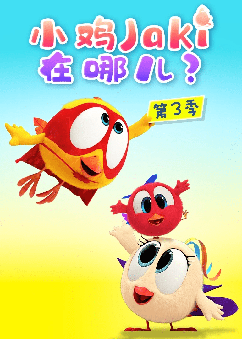 《小鸡Jaki在哪儿》 第三季 全52集