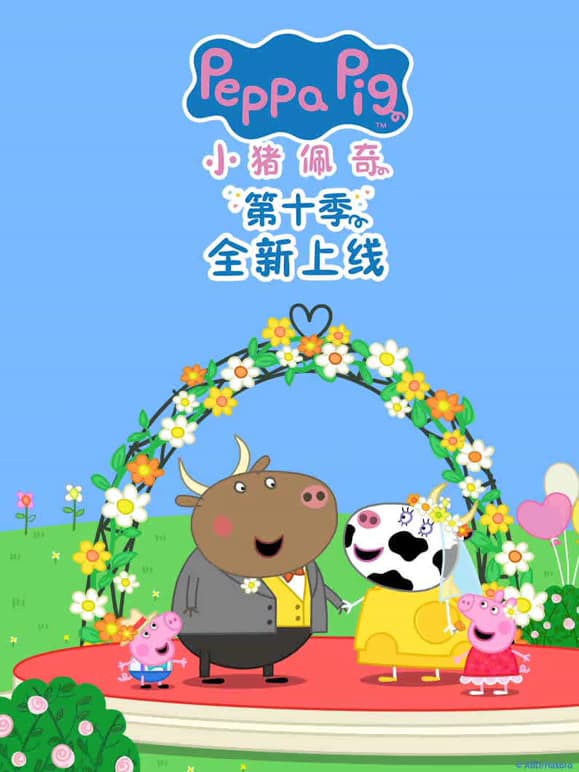 小猪佩奇中文版 第十季 [全26集]