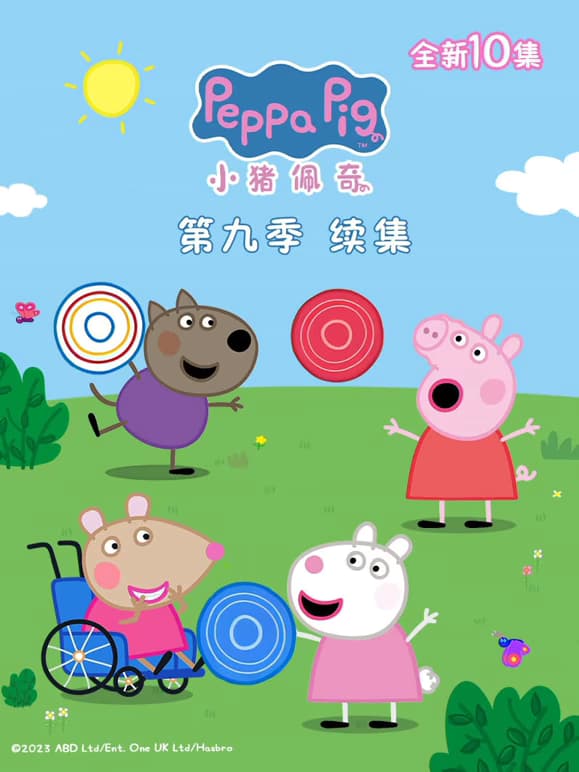 小猪佩奇中文版 第九季 全39集